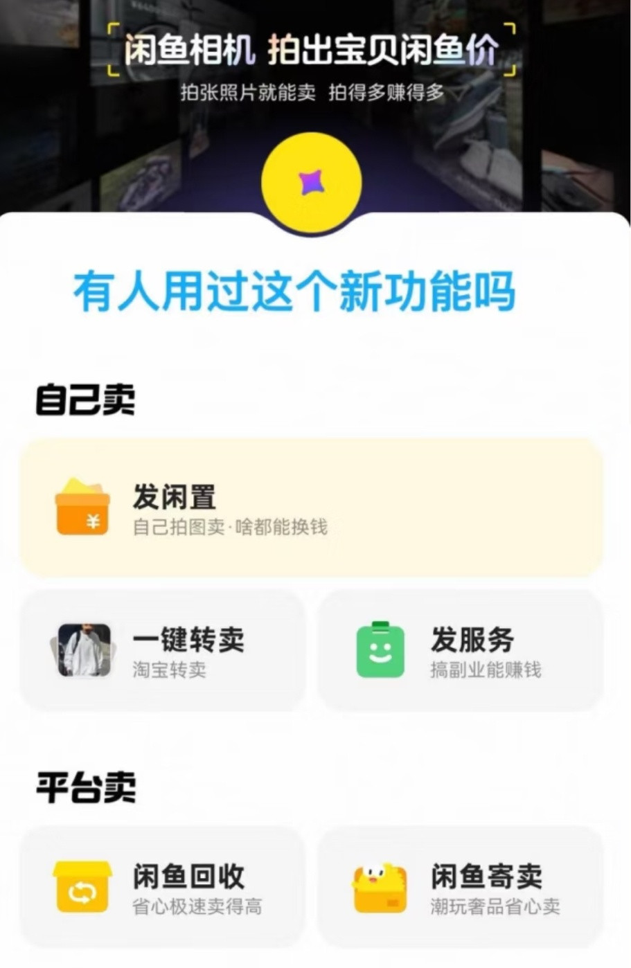 新版闲鱼拍照就可以赚钱新年玩转闲🐟，get赚钱新方法，直接拍照就可以自动识别