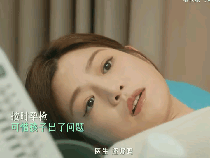 《亲爱的仇敌》陈凯西二胎宝宝胎心没了她每次都按时体检了的，可是再次去体检医生告诉