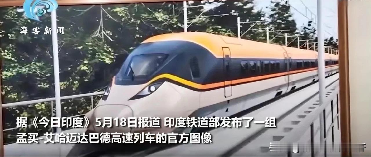 据印媒5月18日报道，印度铁道部发布了一组，从孟买到艾哈迈达巴德，高速列车