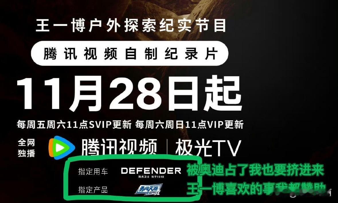 路虎跟奥迪抢王一博没抢过[捂脸哭]然后赞助了探索新境2众所周知，车代在商务代言