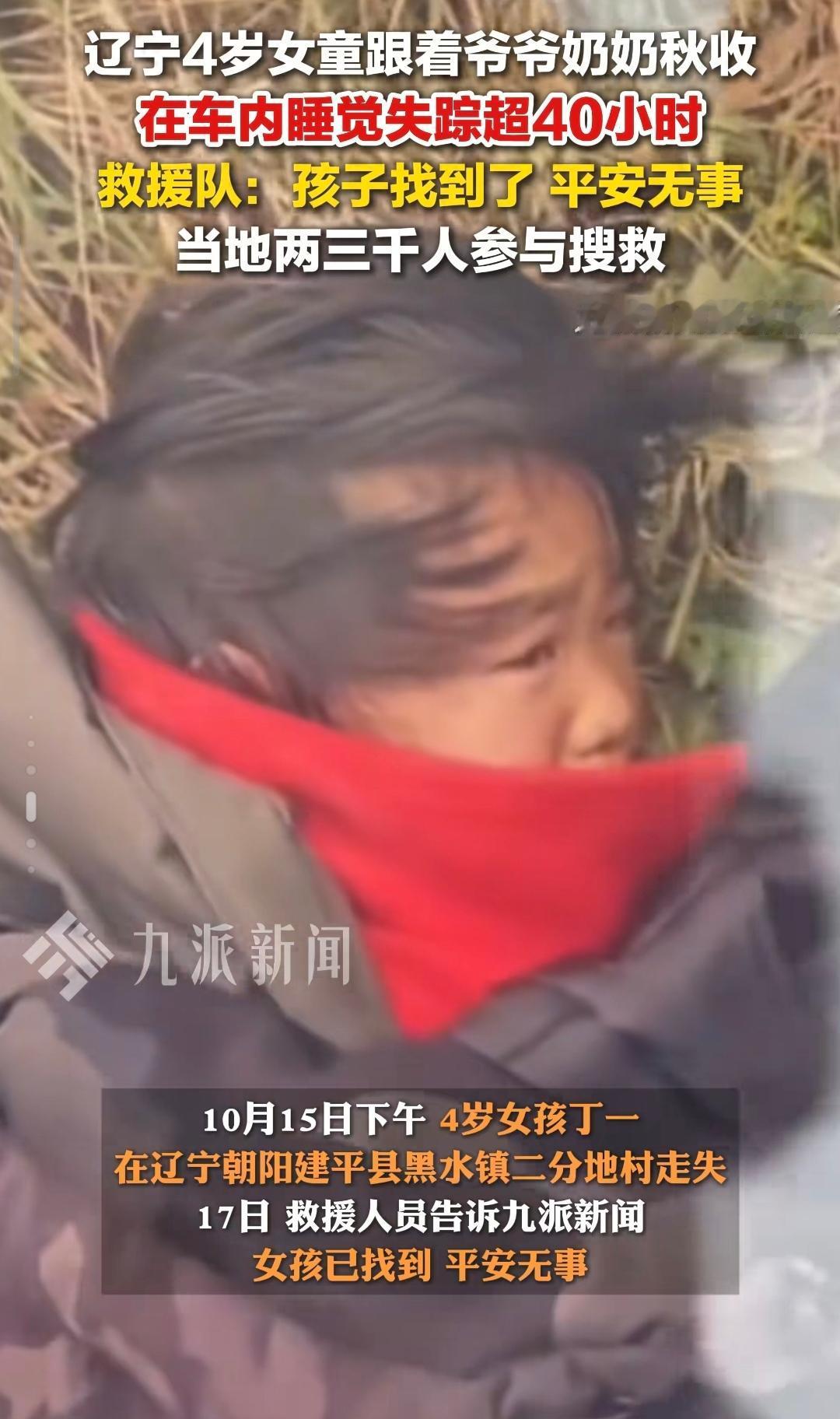 在田间走失的辽宁4岁女童丁一，在走失两天后被成功找到，在距离走失地10公里的山沟
