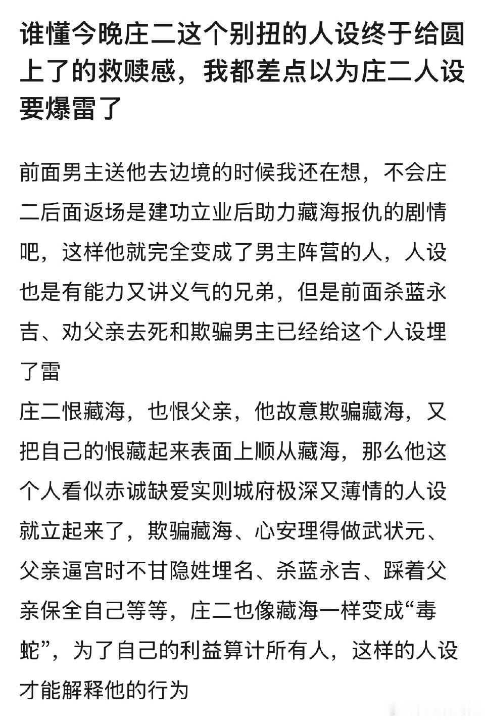 庄二的人设没有爆雷，没有bug，说明编剧思路清晰，而藏海那句他更恨我坐实了庄二成
