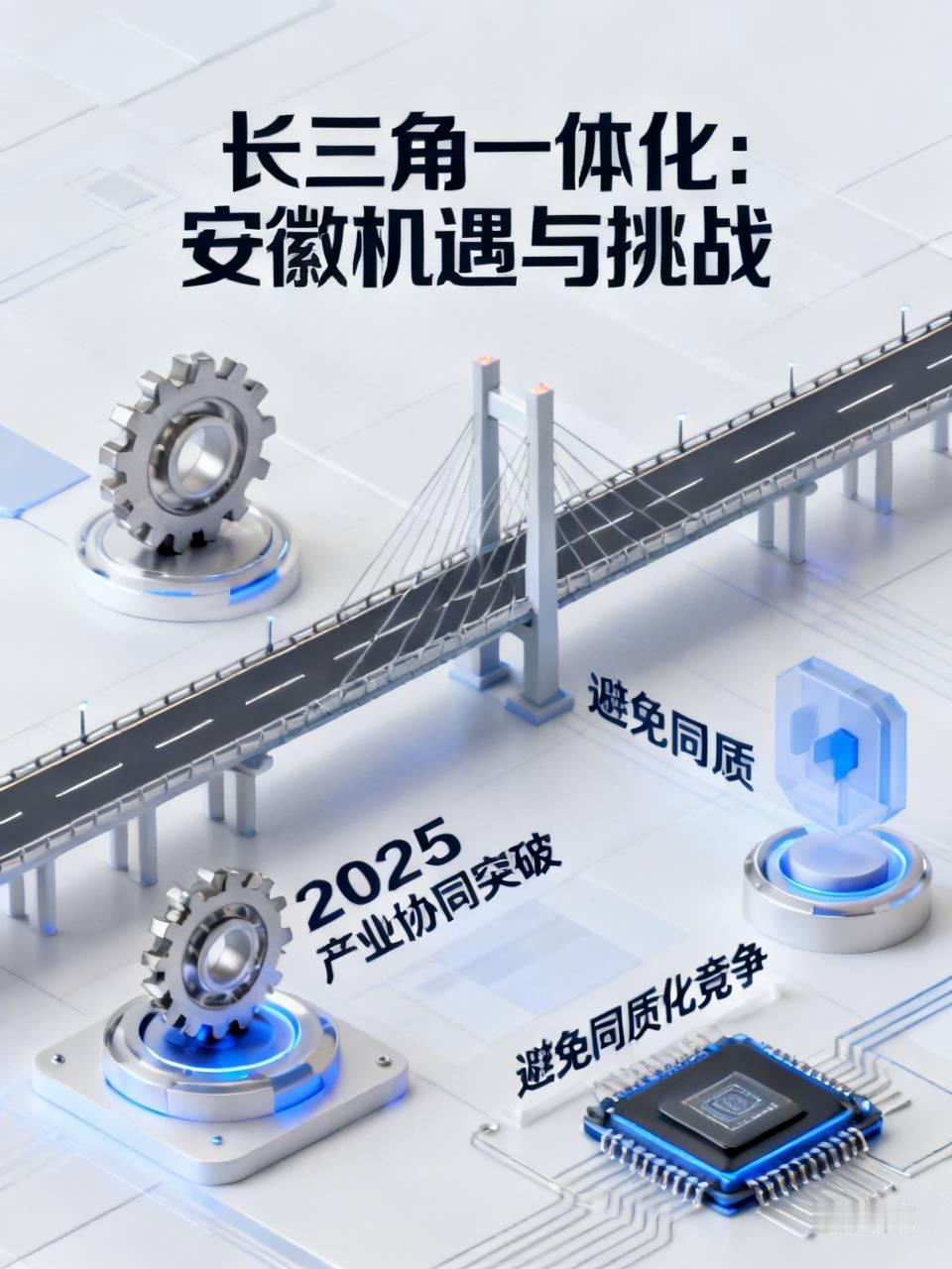 长三角一体化对安徽来说，机遇和挑战并存。机遇是实打实看得见的。2025年安徽在长