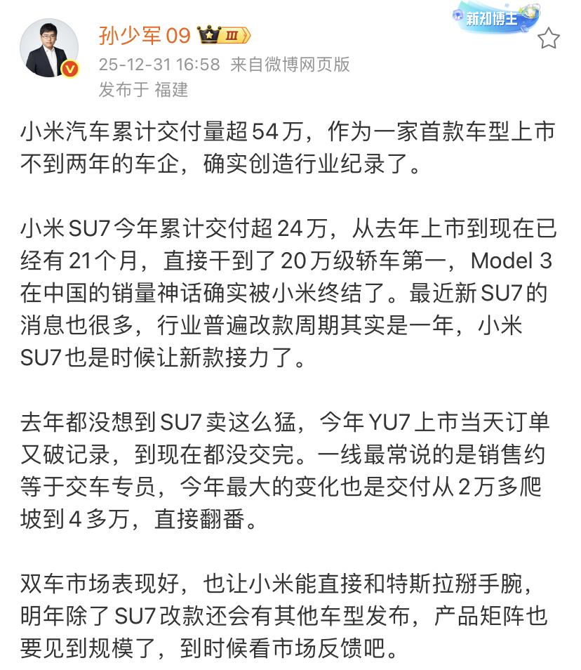孙少军：小米汽车累计交付量超54万，作为一家首款车型上市不到两年的车企，确实创造