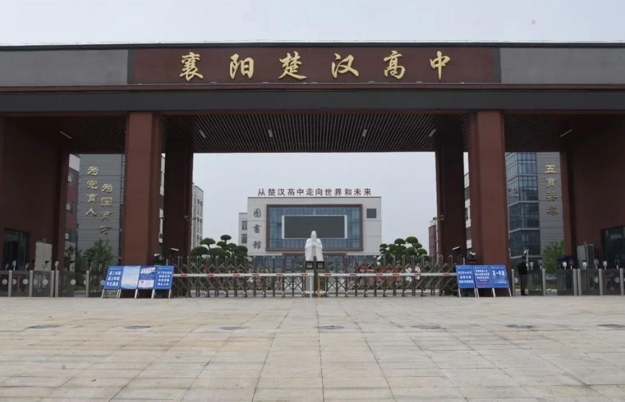 在襄阳楚汉高中就读是一种什么体验？在襄阳楚汉高中就读，整体是管理严格、多元培养、