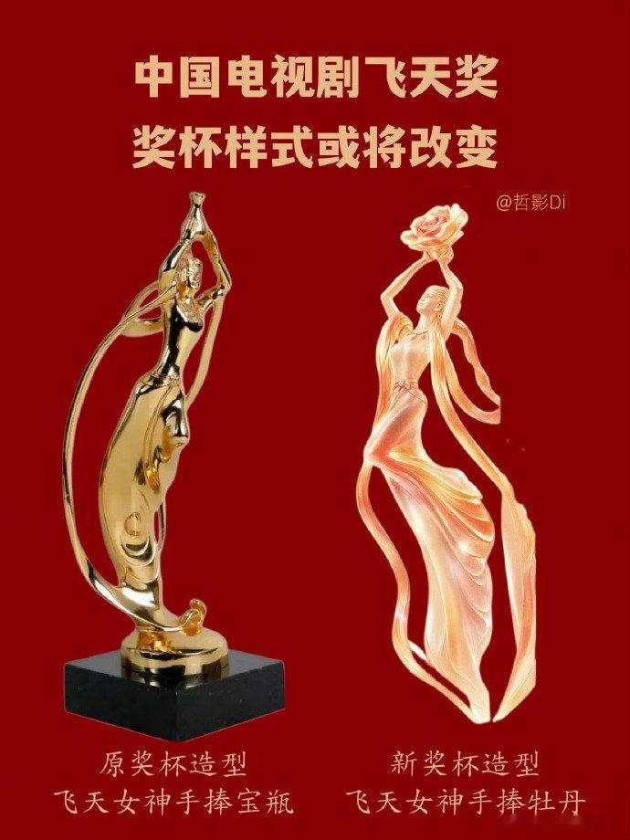 飞天奖换奖杯飞天奖换奖杯是谁的主意从手捧宝瓶变成了手举牡丹，飞天奖的名字和奖杯