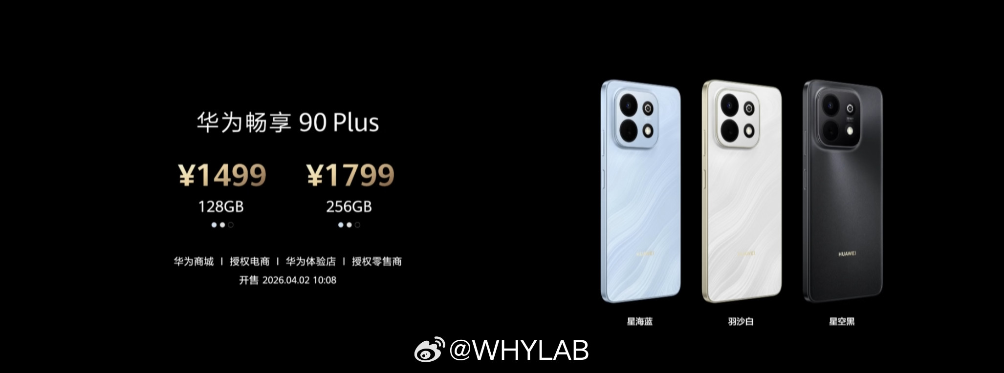华为畅享90和畅享90Plus发布，标准版128GB售价1299