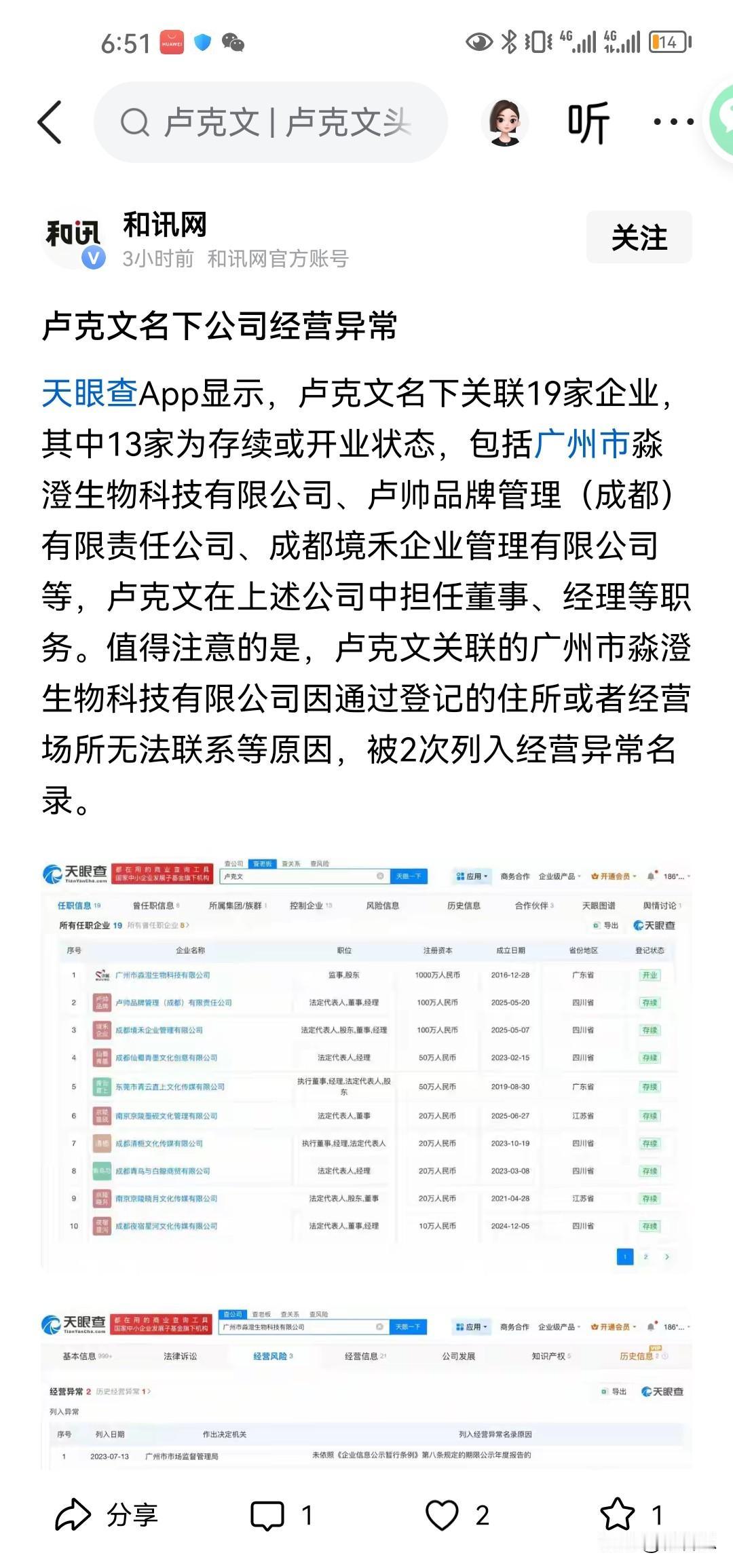 卢克文名下公司经营异常。天哪，一个搞自媒体的，竟然名下有17家公司。我觉得中国的