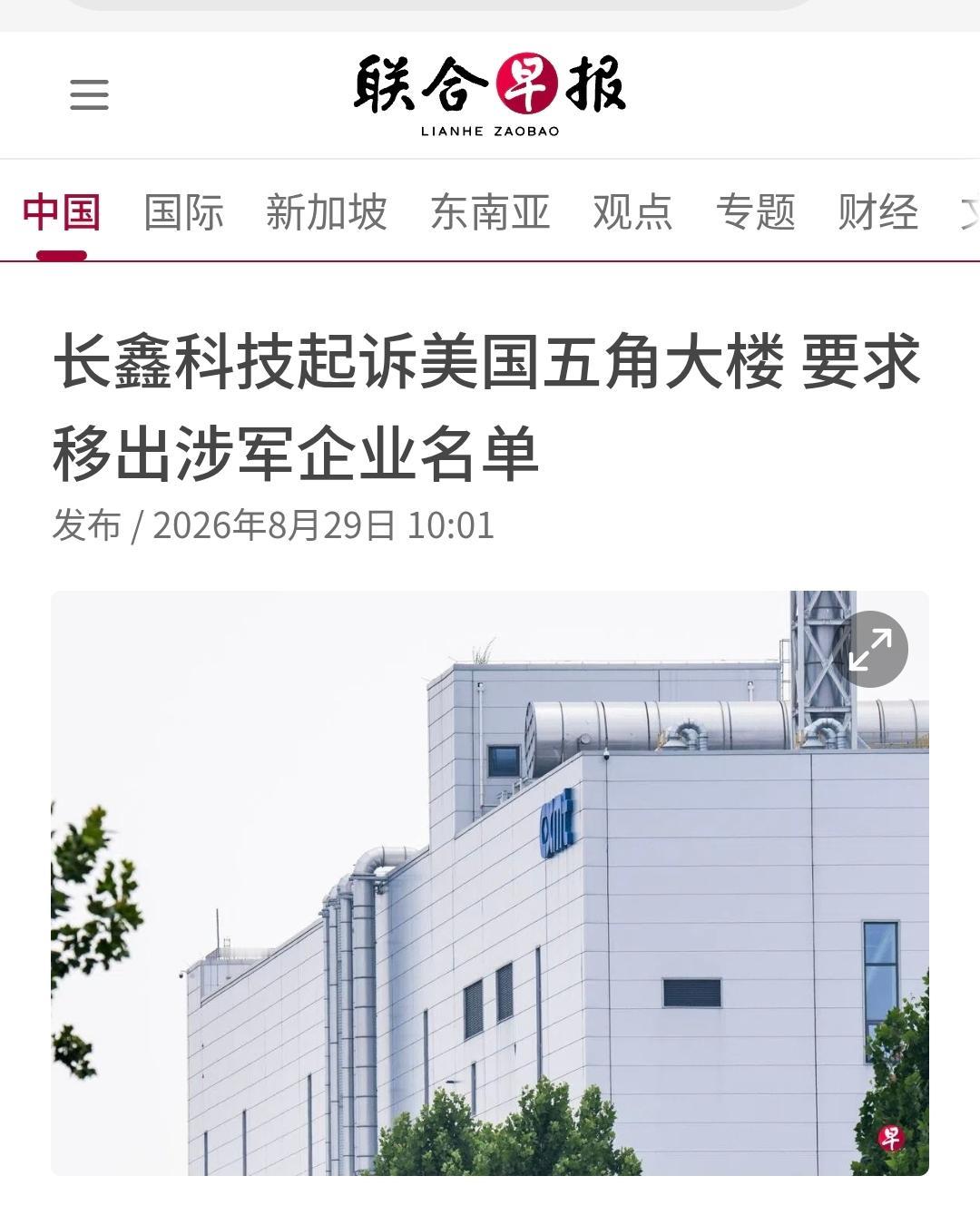 新加坡联合早报今天（8月29日）报道：“【长鑫科技起诉美国五角大楼要求移出涉军