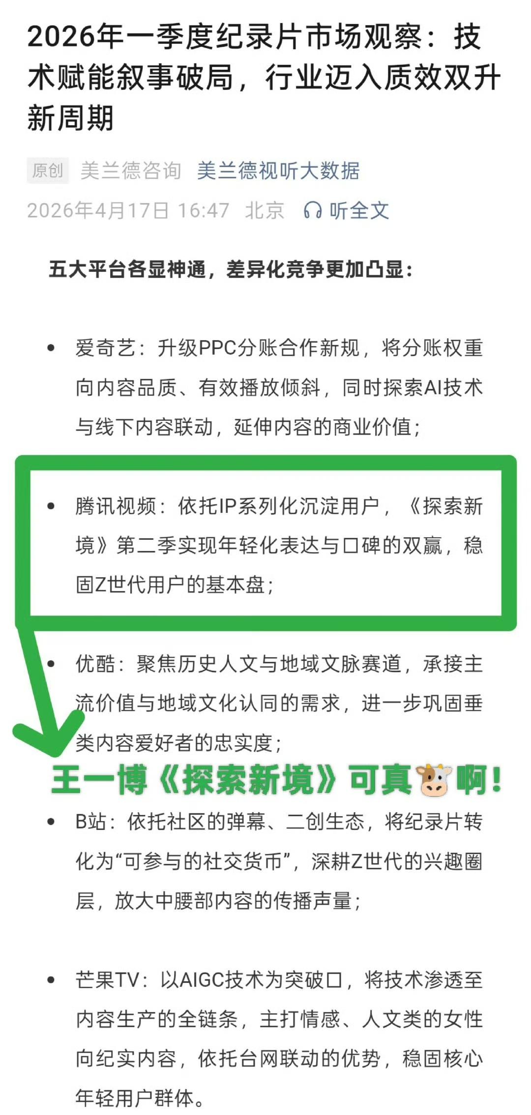 美兰德视听大数据：“《探索新境》第二季凭借“明星IP+户外运动”的年轻化组合，