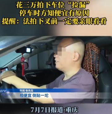 重庆，男子花了29,970元拍了一个车位，他觉得非常划算，结果他到车位跟前一看，