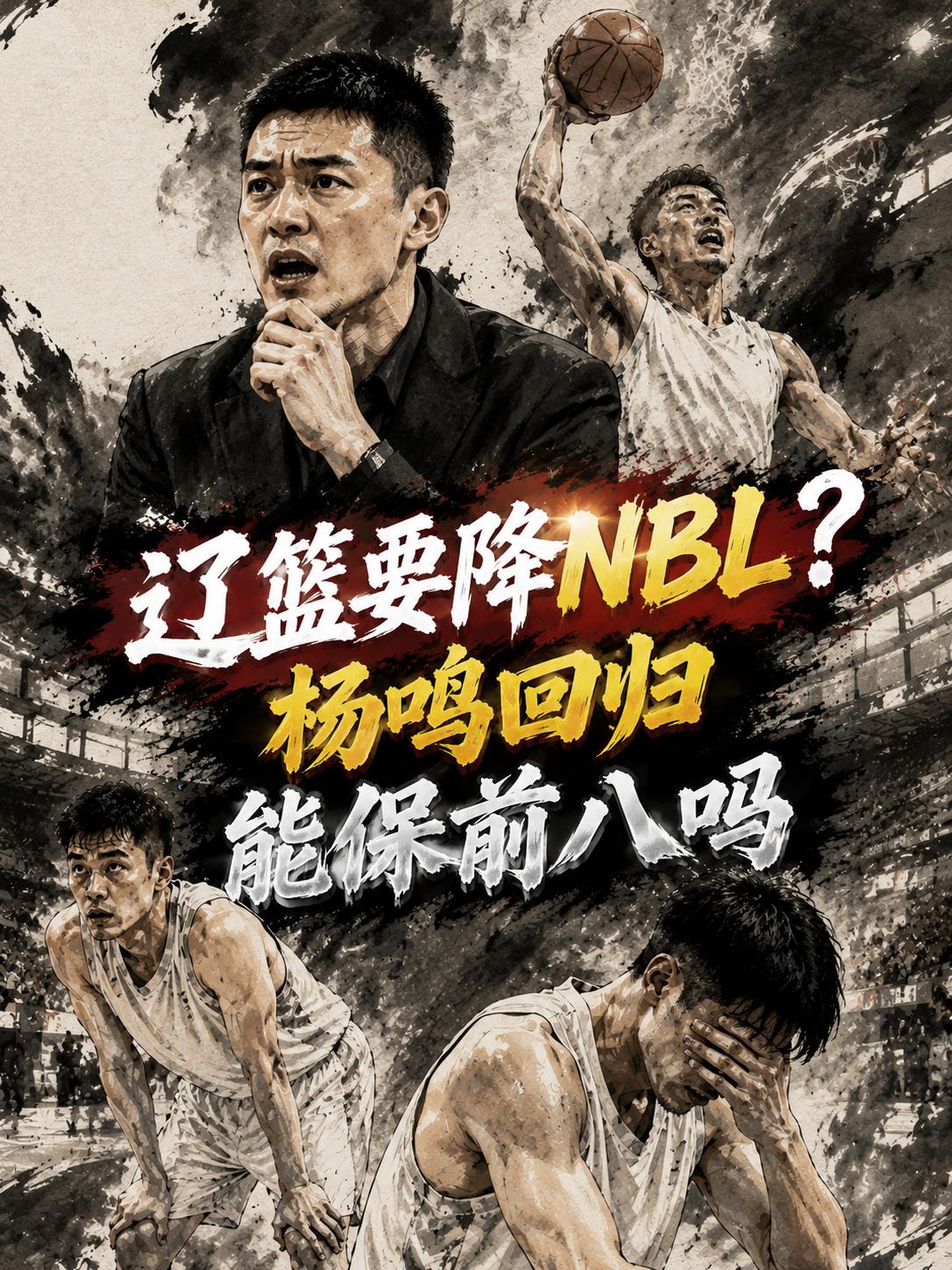 辽宁队真的将被下放至NBL？当CBA传出将重启升降级之后，就有一部分球迷认为辽宁
