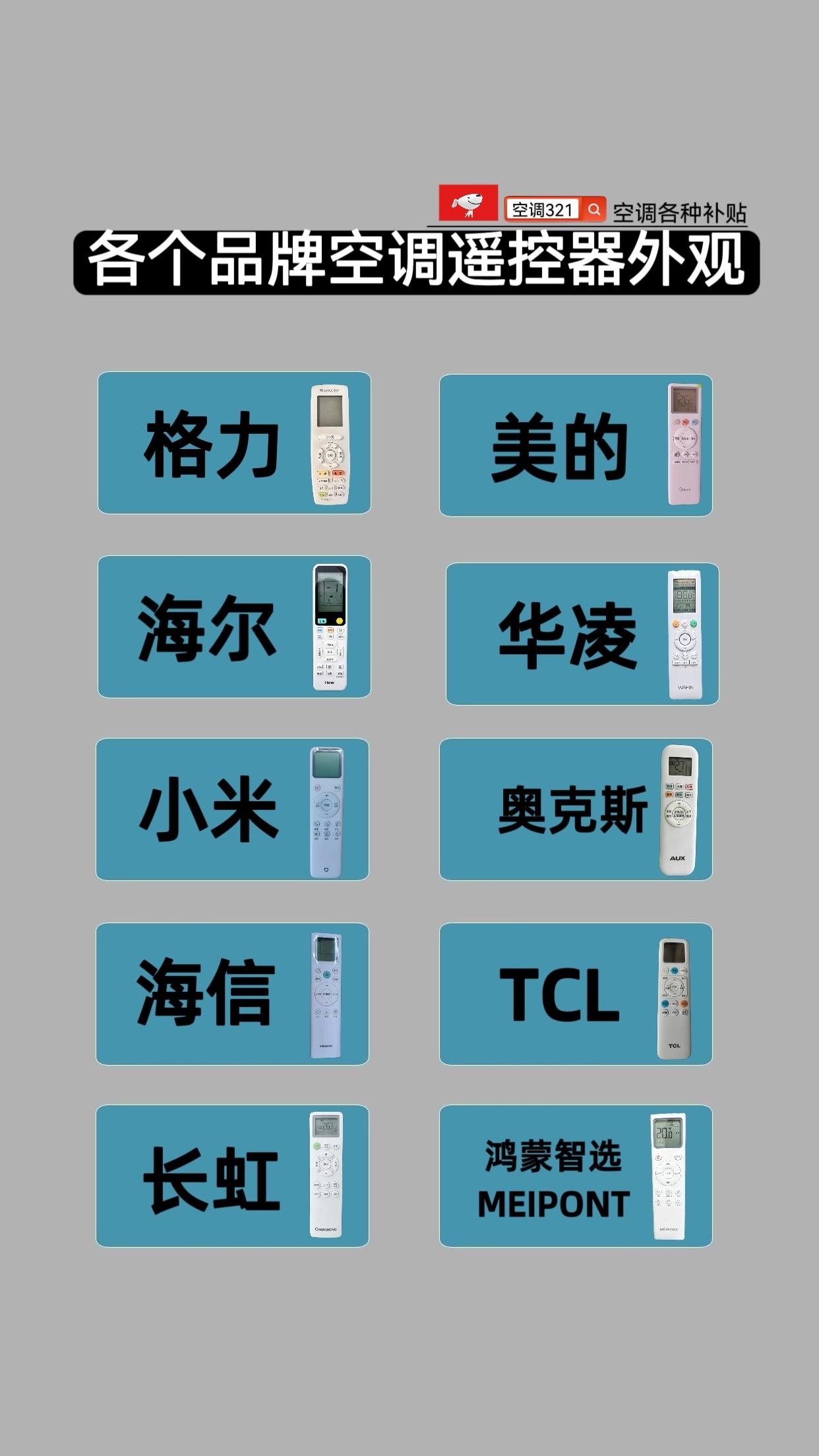 看看各空调品牌的空调遥控器都长啥样，跟你家的一样不一样