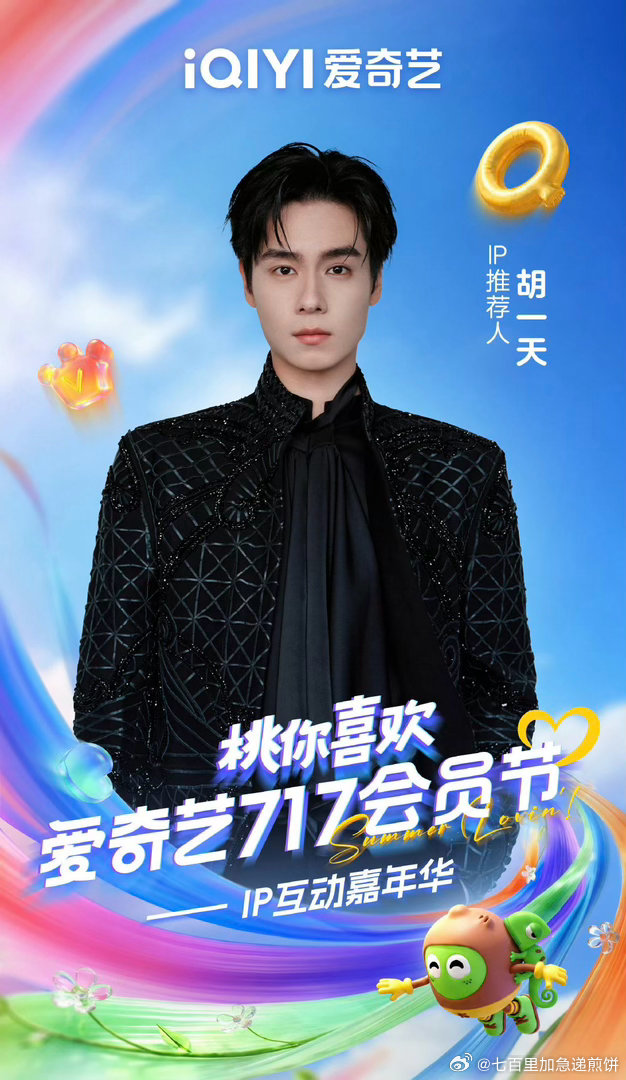 爱奇艺717直播官宣海报阵容田曦薇、胡一天、丞磊、沈羽洁、任嘉伦、秦俊杰、宋茜、