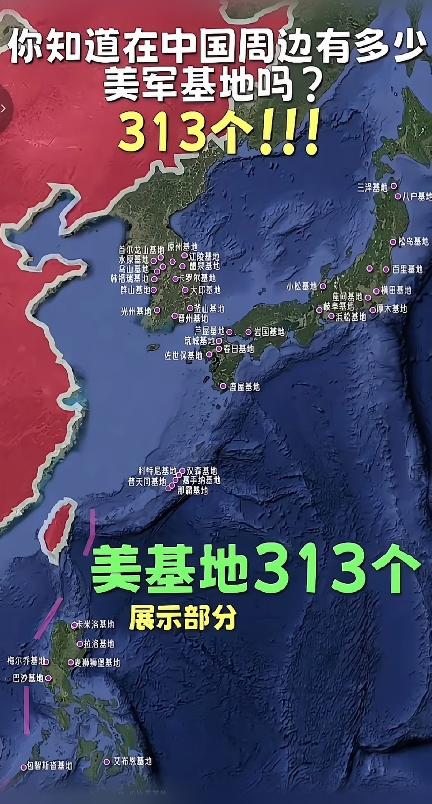 313个美军基地在中国周围？这密密麻麻的，感觉在家门口，被美国虎视眈眈的盯着，这