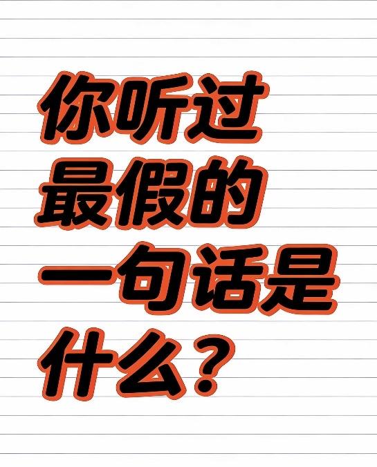 我听过最假的一句话：＂钱不重要。＂说这话的人，银行卡里至少躺着七位数。说