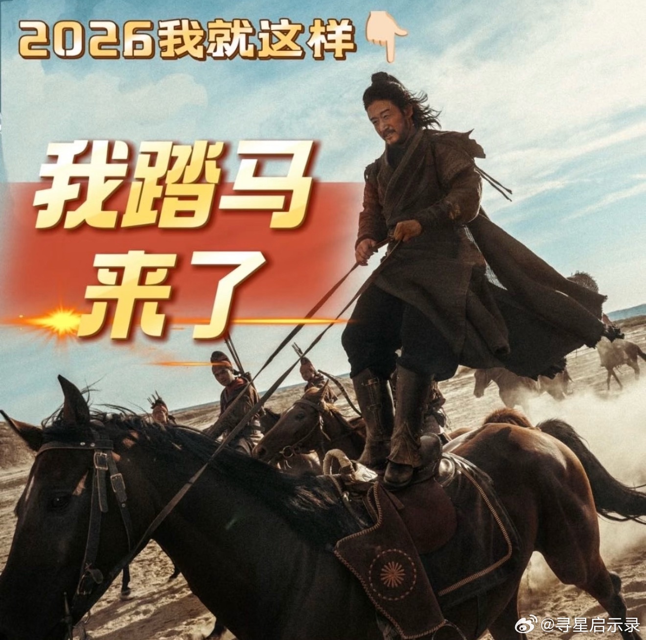 吴京战狼不干这个镖人战狼变站马了！！！！站在🐴上，这个姿势是对的吗