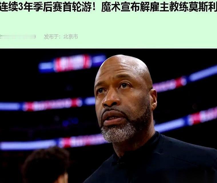 魔术队主教练莫斯利的手机，是在抢七大战结束的哨声里响起来的。电话那头不是安慰，