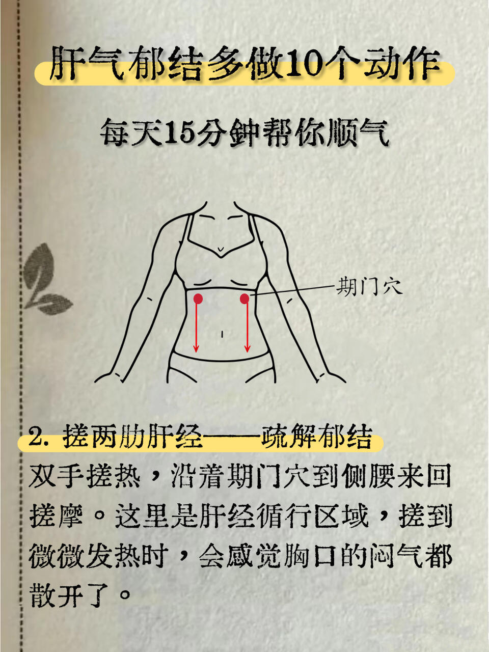 肝气郁结解药就在你体内！10个动作帮你顺气肝气郁结的表现:1.常不自觉叹气，叹