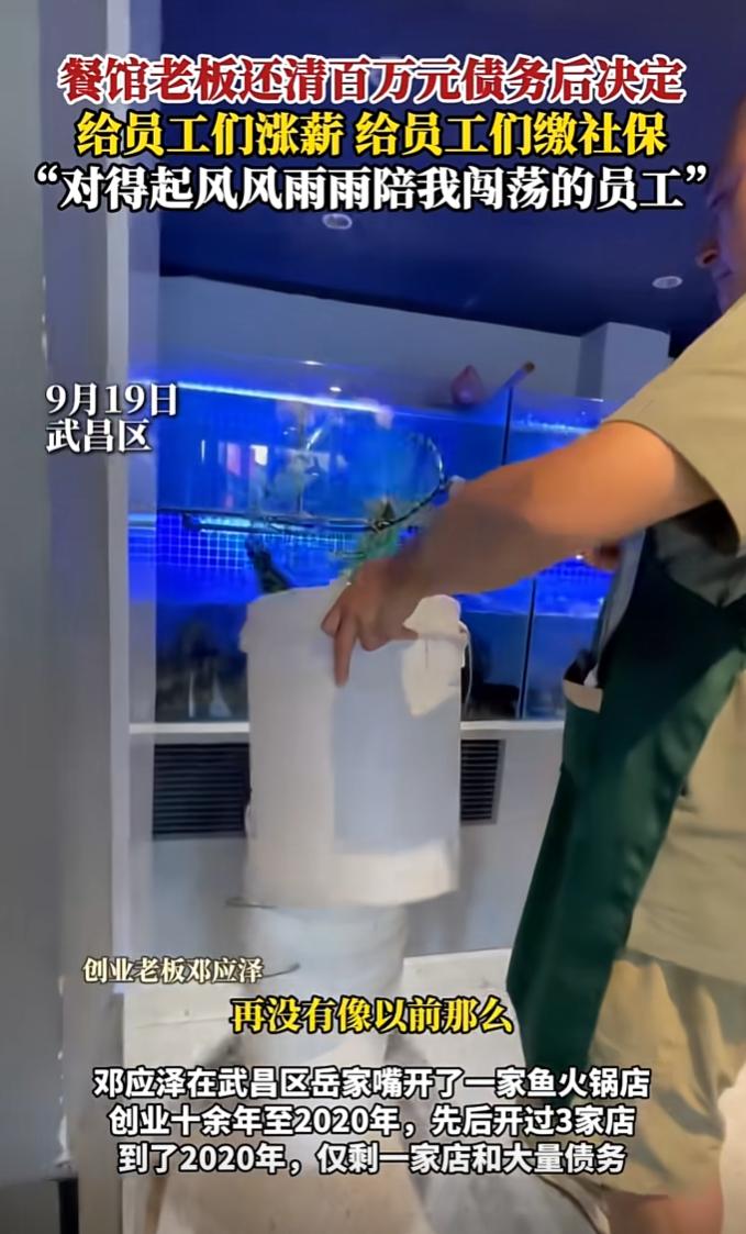 活该这老板赚大钱。湖北一老板在还清百万欠款之后，第一时间不是买车买房，而是公