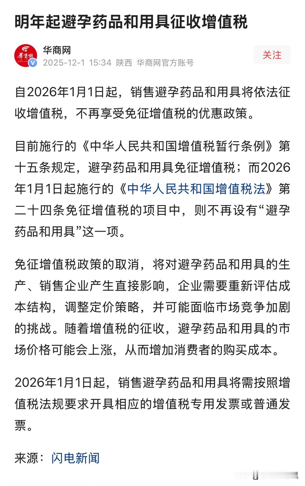 哈哈哈哈，避孕药和用具开始收税了告诉大家一个不幸的消息，从明年一月起，避孕药