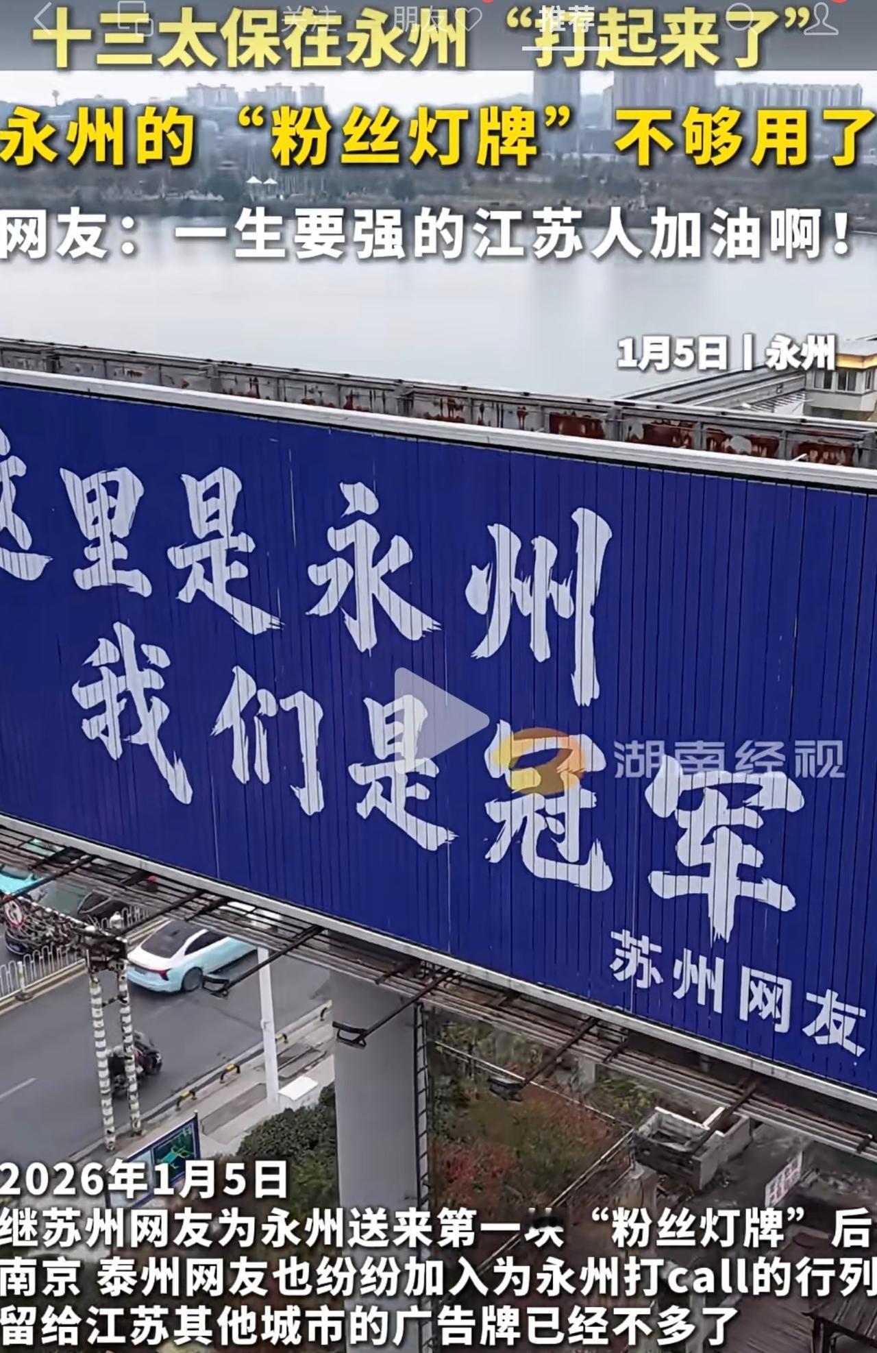 江苏十三太保也太有趣了吧，早几天苏州网友贺的广告牌刚出圈。今天南京网友迫不及待了