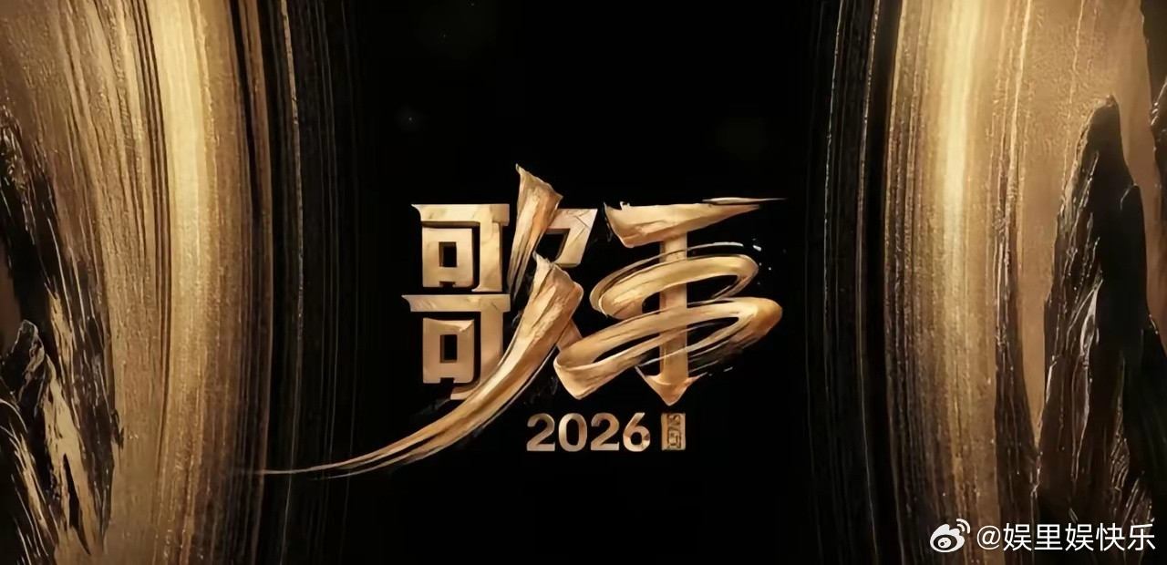综艺《歌手2026》播出组讯类型：现场/音乐播出：5月16日平台：湖南卫视、芒果