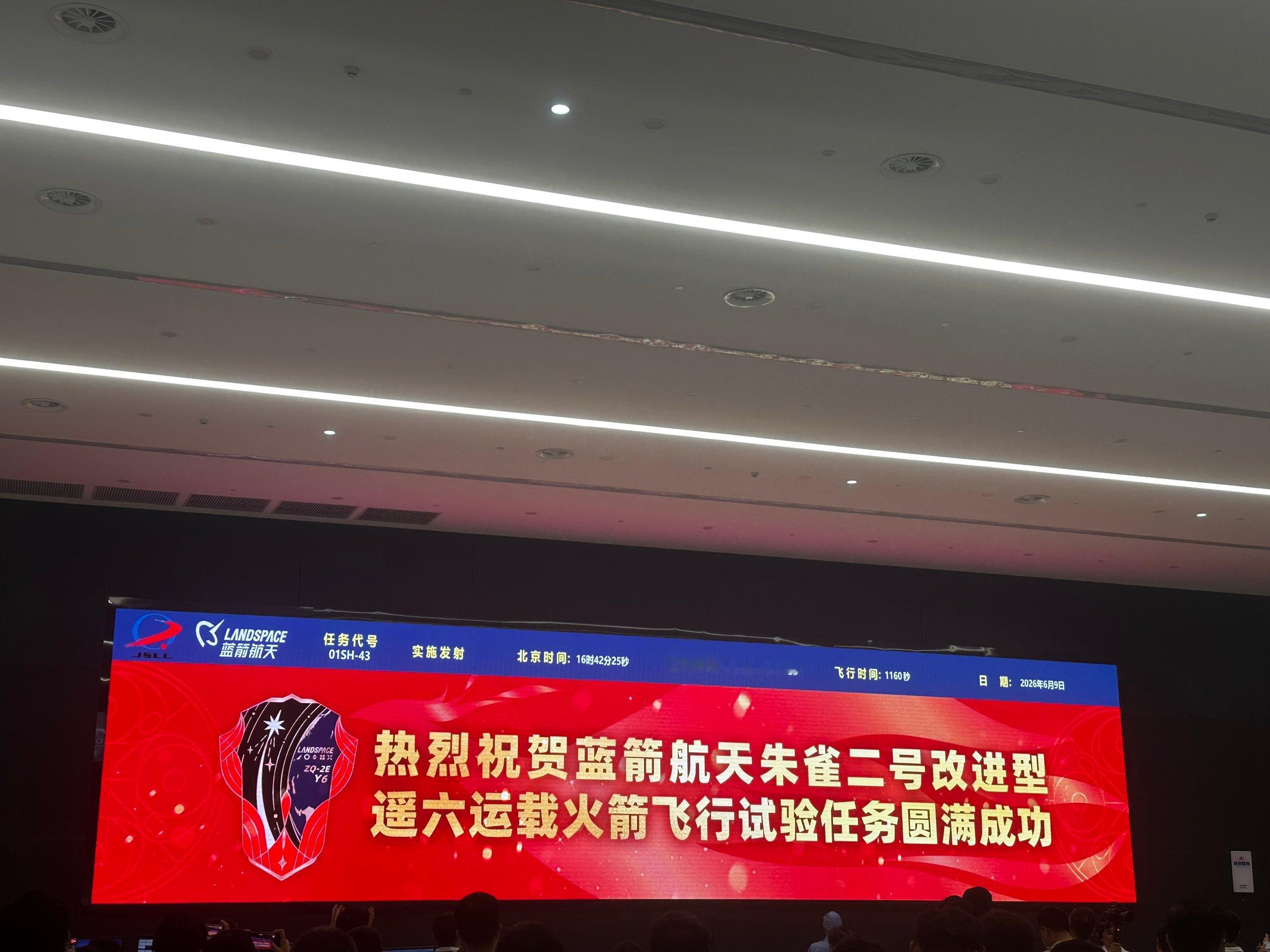 【朱雀二号改进型遥六火箭成功发射年发射目标6到10发】2026年6月9日16时