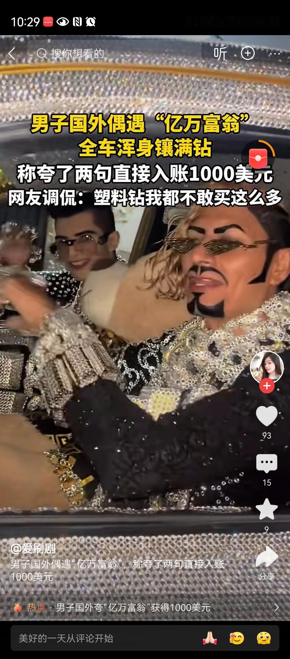 有钱人的世界我们完全不懂钱限制了我们的想象，随随便便打赏1000美金，身上