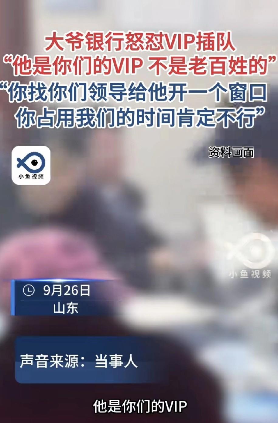 网传山东一位大爷怒怼银行工作人员：“他们是你们的VIP，又不是我们老百姓的VIP