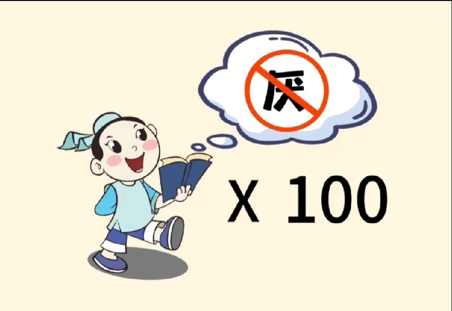 分享猜成语图片，共享知识的快乐划掉“厌”×100，你能秒懂吗？