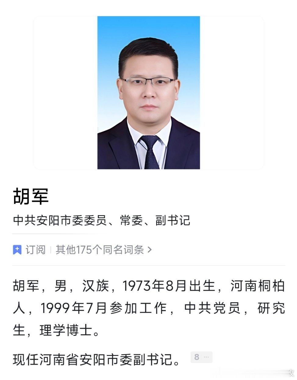 胡军任安阳市委副书记。