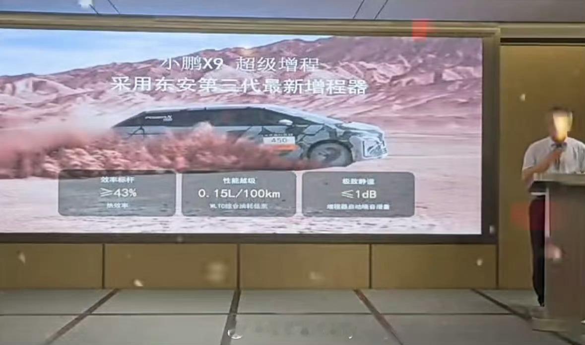 看了下小鹏X9增程的信息增程器和尊界S800同款是东安动力的第三代增程器热效率