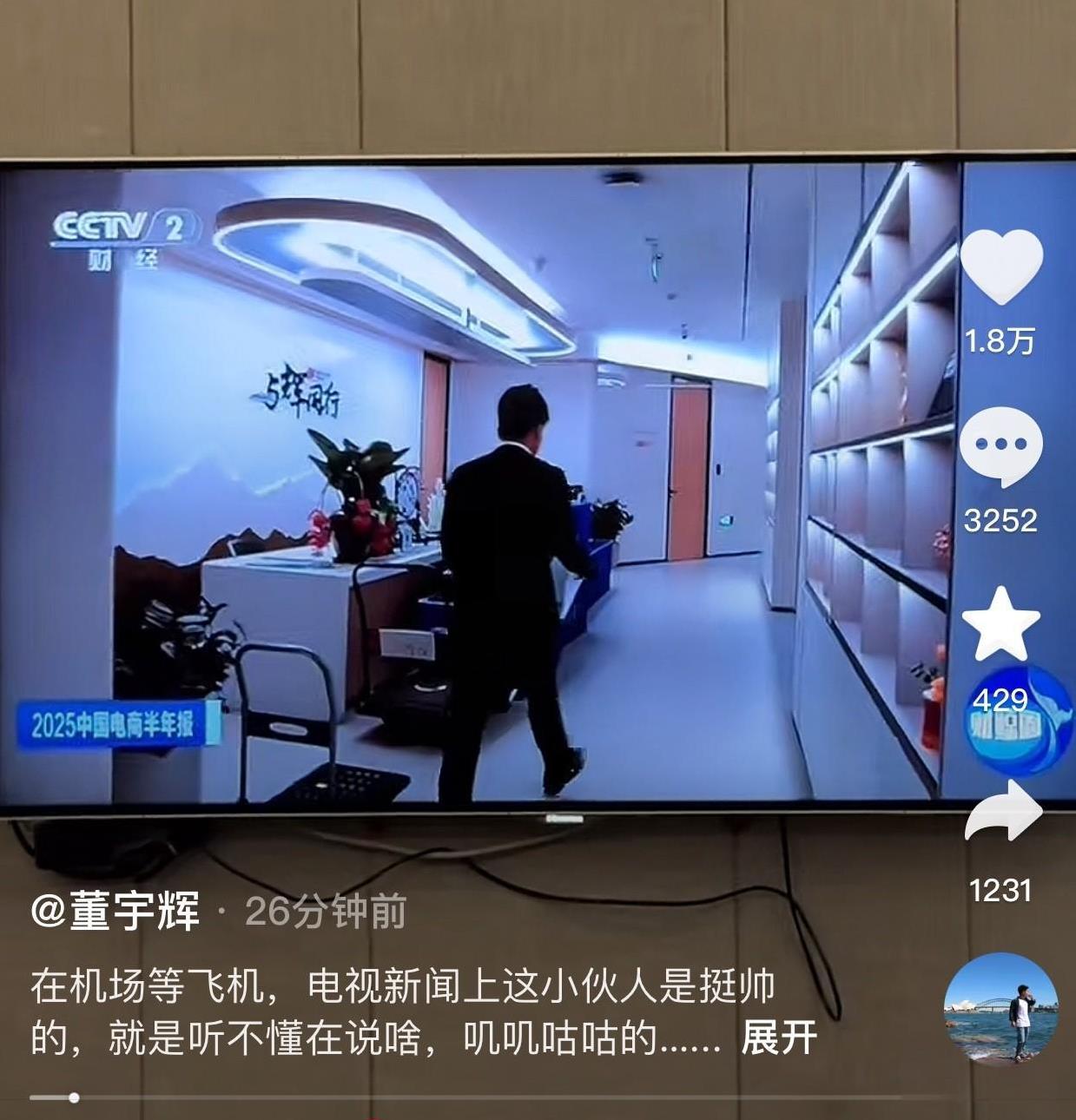 董宇辉上央视二套财经新闻了[吐舌头眯眼睛笑]这是我在财经界唯一的人脉告诉我的他说
