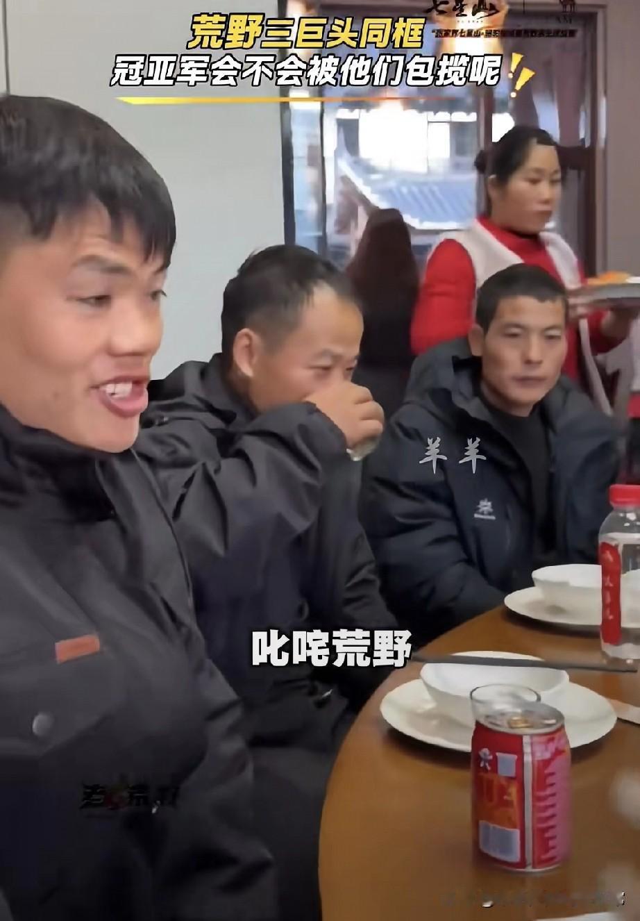 荒野求生三巨头同框聚餐，冠亚季军非他们莫属张家界骆驼杯荒野赛的饭桌上，三个