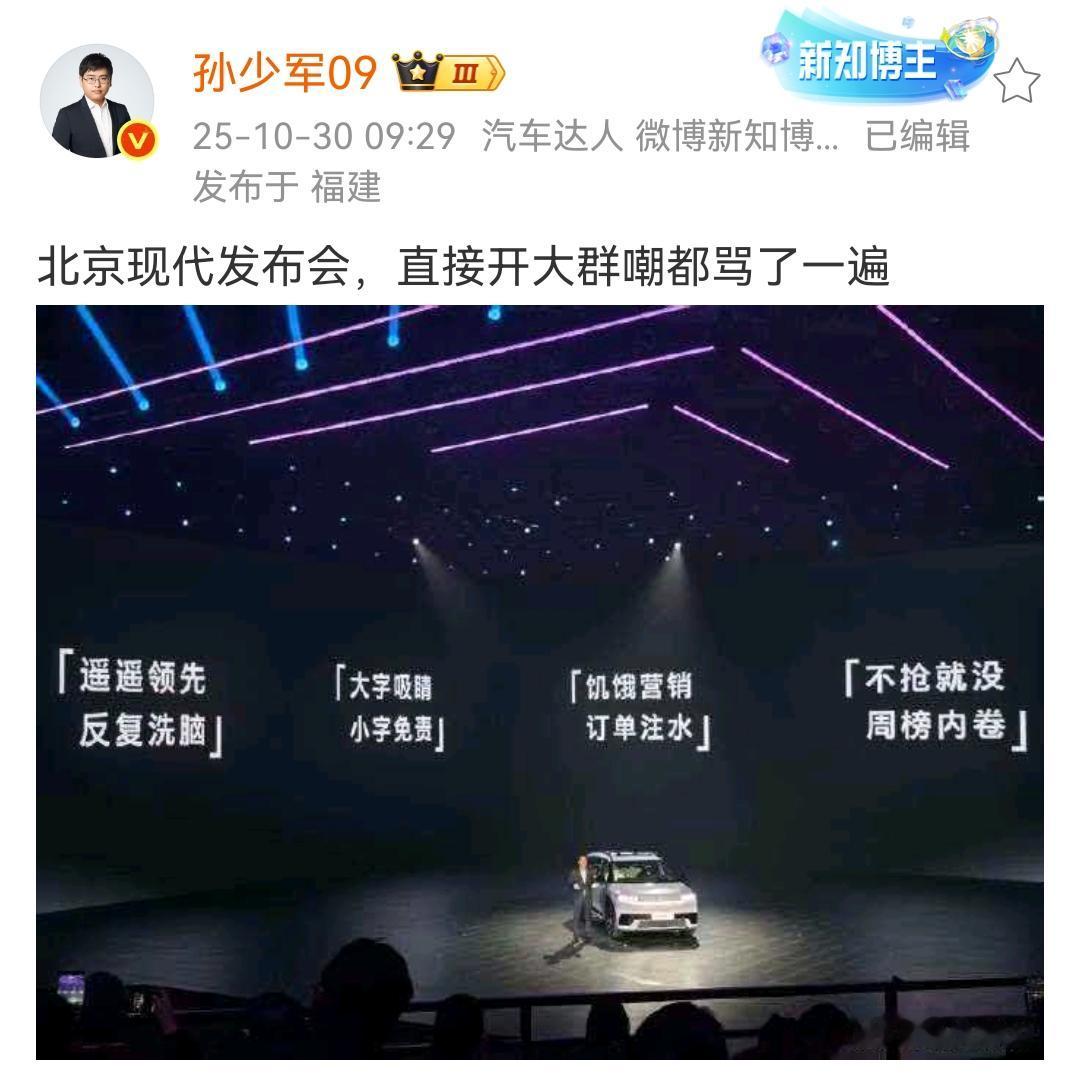 孙少军:北京现代发布会,直接开大群嘲都骂了一遍!商场如战场,北京现代这样做无疑