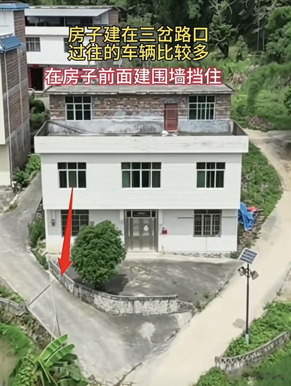 房子🏠建在三岔路口，过往的车辆比较多，在房子前面建围墙挡住‼️大家觉得这