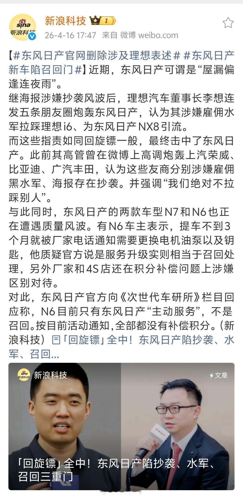 东风日产官网删除涉及理想表述新浪科技发布了一篇报道，表示东风日产陷抄袭、水军、召