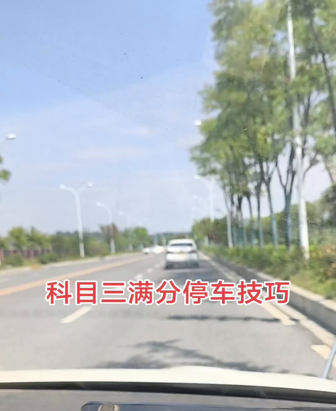 科目三满分停车技巧。如果发现前面有车不好走了就停车，没有关系的。科目三随便停