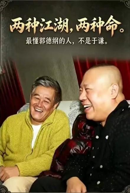 事实证明，赵本山和郭德纲同为民间艺人，同样上过央视春晚，同样腰缠万贯，同样火得一