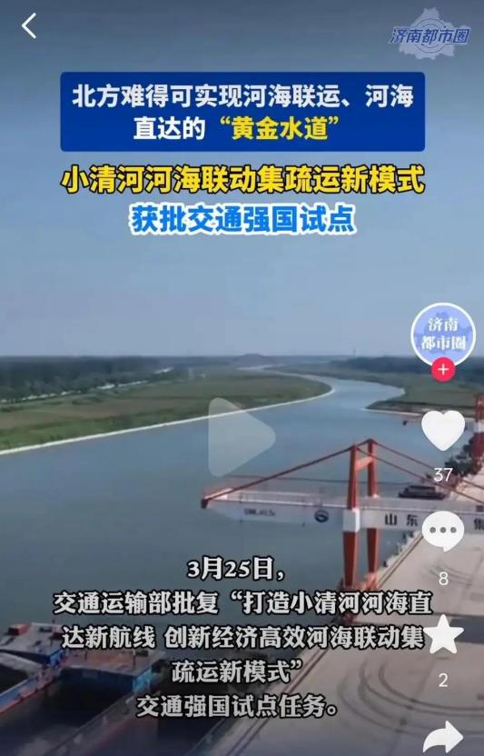 小清河是交通强国试点，警惕有人借机阻挠济南发展。近来，关于小清河复航工程