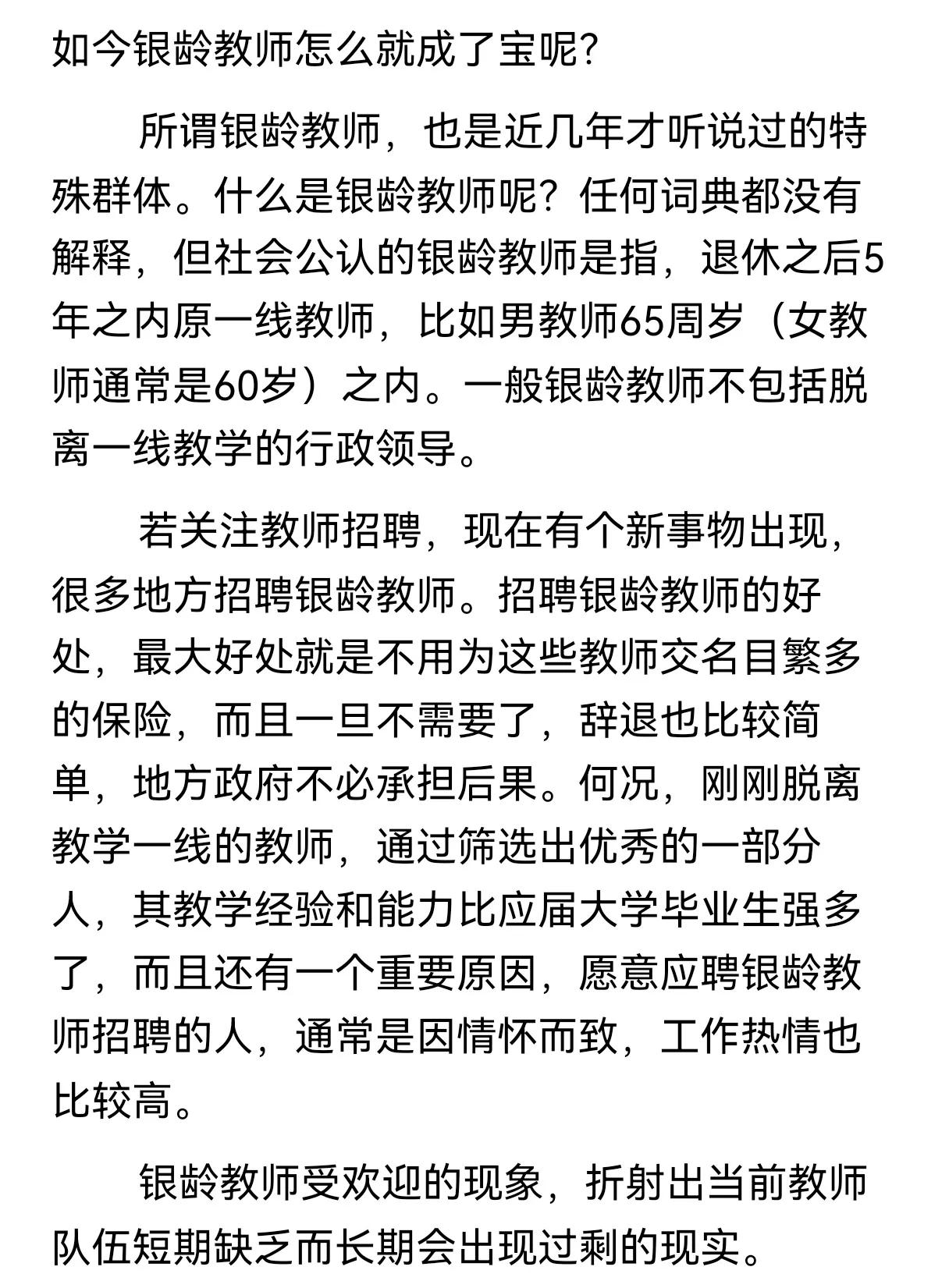 别说银龄教师，50岁以上的教师都不吃香了教师当久了，学生可能会给你面子尊重你，