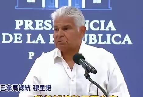 巴拿马总统警告中方不要报复：巴拿马是个有尊严的国家，不接受施压！巴拿马这波操作，
