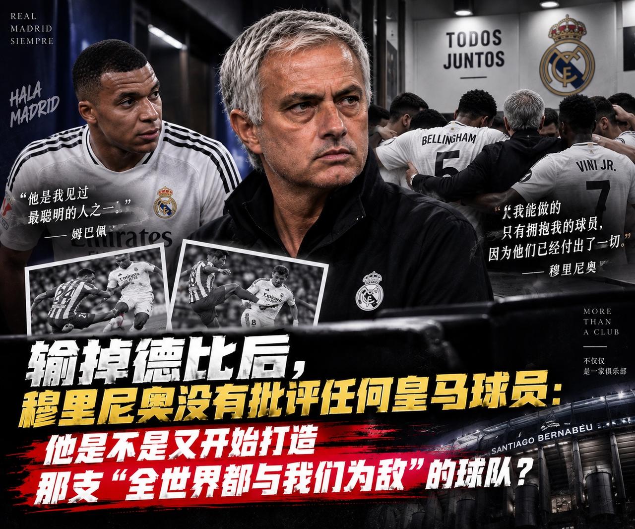 皇马输掉马德里德比之后，穆里尼奥干了一件特别“穆里尼奥”的事。他没有批评姆巴