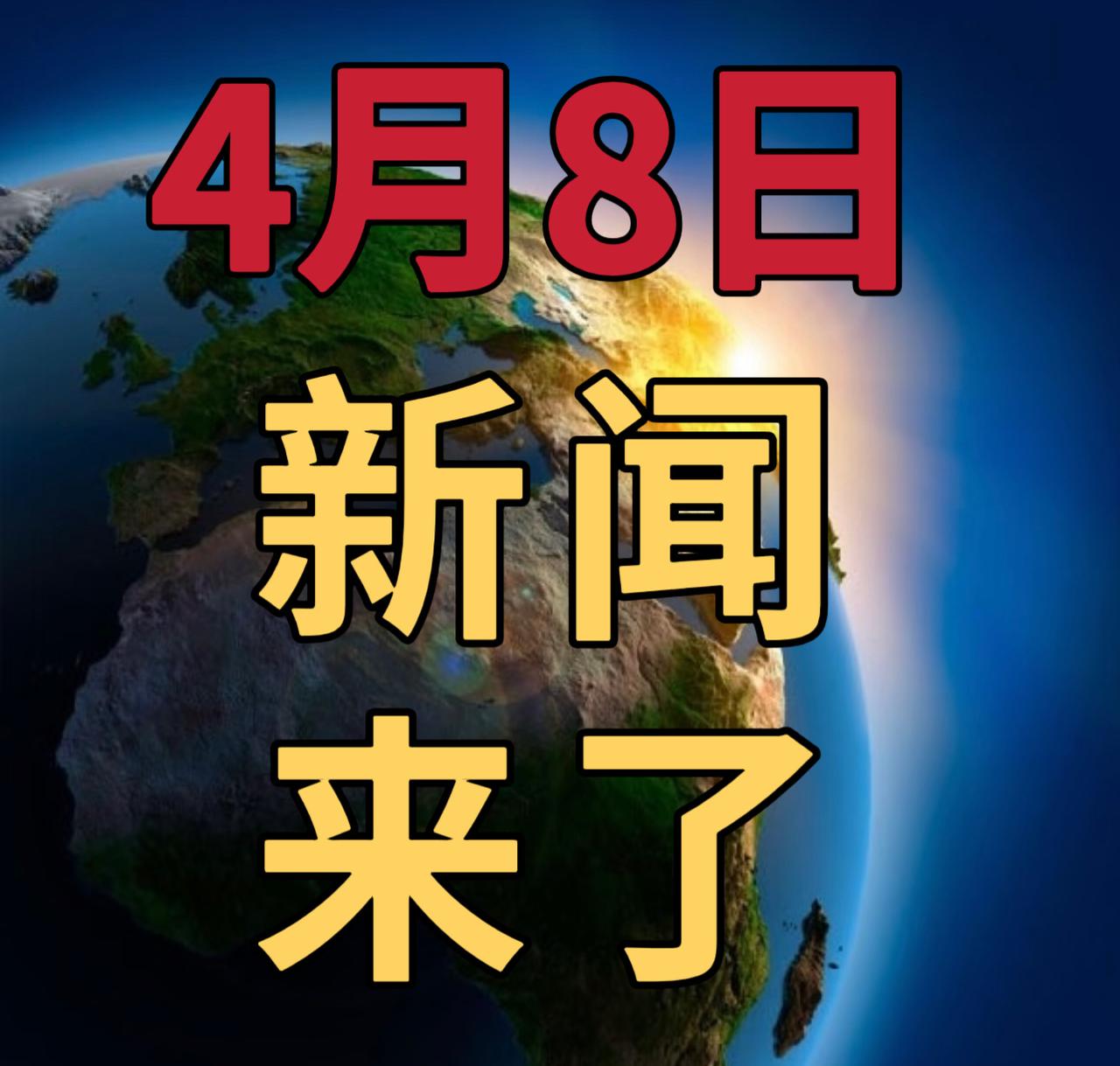 今日要闻4月8号，下午14：00，发生的最新消息第一、我科研团队攻克钠离子电
