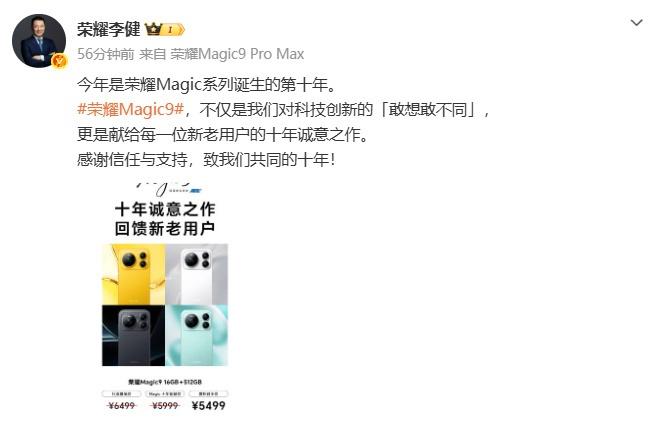 荣耀Magic9反向降价9月24日消息，荣耀CEO李健公布了荣耀Magic9的价