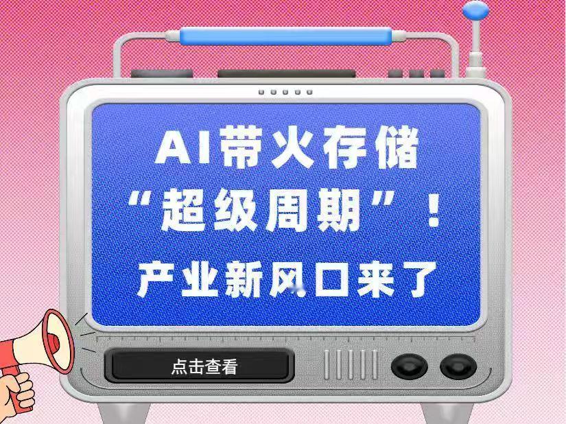 大消息！摩根士丹利最新报告说，存储芯片行业即将迎来新的“超级周期”！AI大模型