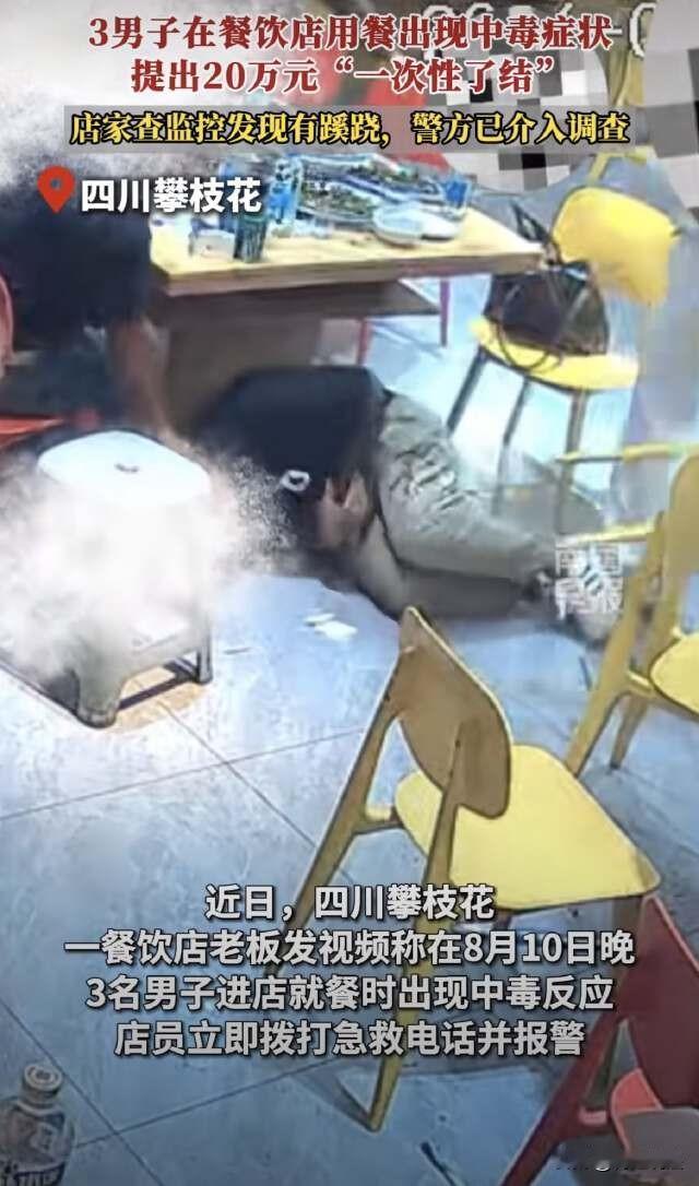 四川攀枝花，3名男子在餐馆吃菌子后中毒，出院后，向店方索赔20万，说要私了，店方