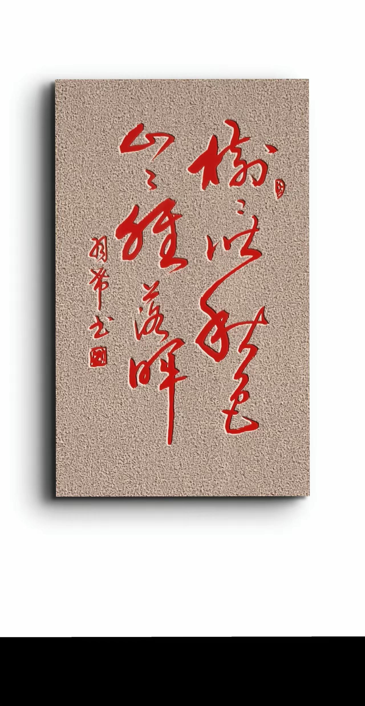 能全部认识这首诗，那必须是胸有文墨之人！这幅书法章法规范，变中见美，笔墨成熟，韵