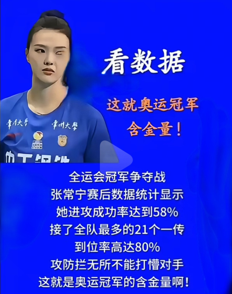 全世界最好的张常宁刚刚结束的全运会女排决赛，常宁宝宝再次展现了她的强大实力和及